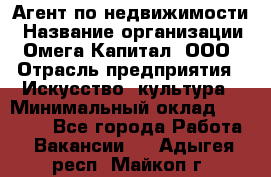 Агент по недвижимости › Название организации ­ Омега-Капитал, ООО › Отрасль предприятия ­ Искусство, культура › Минимальный оклад ­ 45 000 - Все города Работа » Вакансии   . Адыгея респ.,Майкоп г.